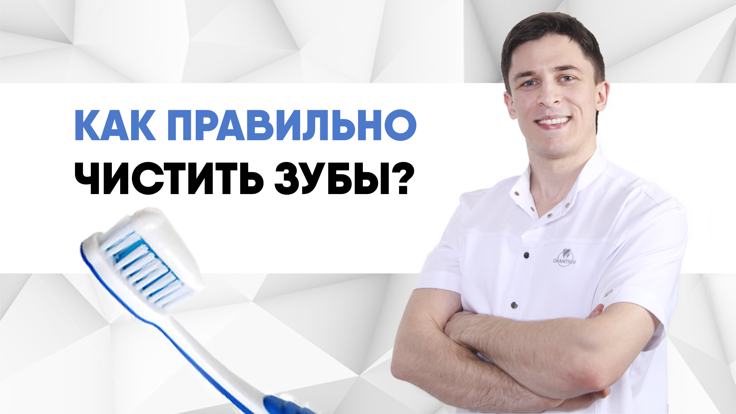 Как правильно чистить зубы?